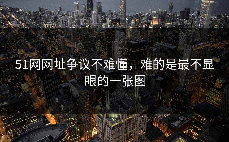 51网网址争议不难懂，难的是最不显眼的一张图